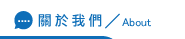 關於搜尋引擎優化