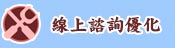 線上諮詢